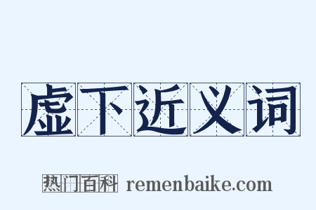 虚下近义词是什么意思的图片